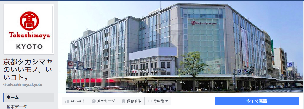 京都タカシマヤのいいモノ、いいコト。Facebookページ（2016年8月月間データ）