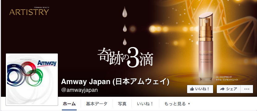 Amway Japan (日本アムウェイ)Facebookページ（2016年6月月間データ）