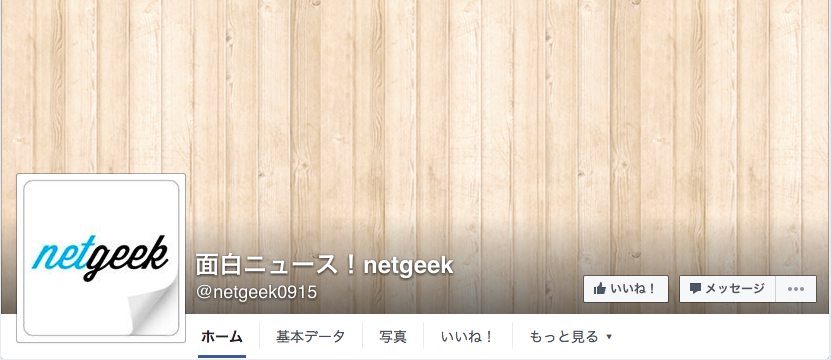 面白ニュース！netgeek Facebookページ（2016年6月月間データ）