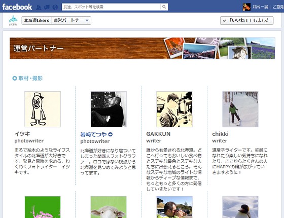北海道LikersFacebookページ、運営パートナー紹介ページ