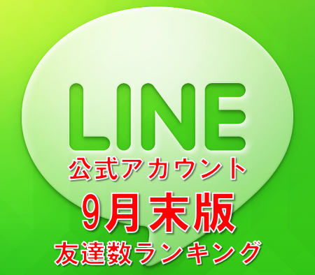 LINE公式アカウント、友達数ランキング【9月末版】