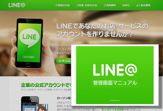 LINE@の管理画面マニュアル