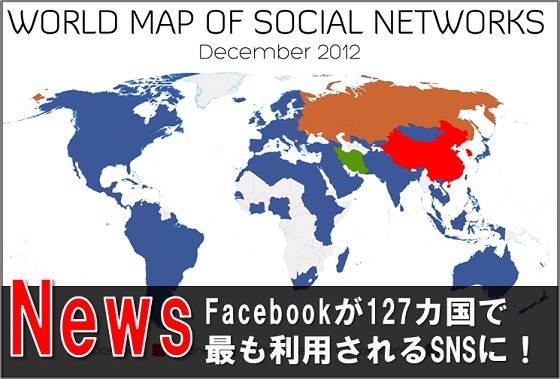 世界のSNS勢力地図調査(2012年12月版)