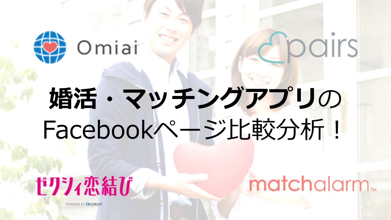 マッチングアプリFacebookページ分析記事