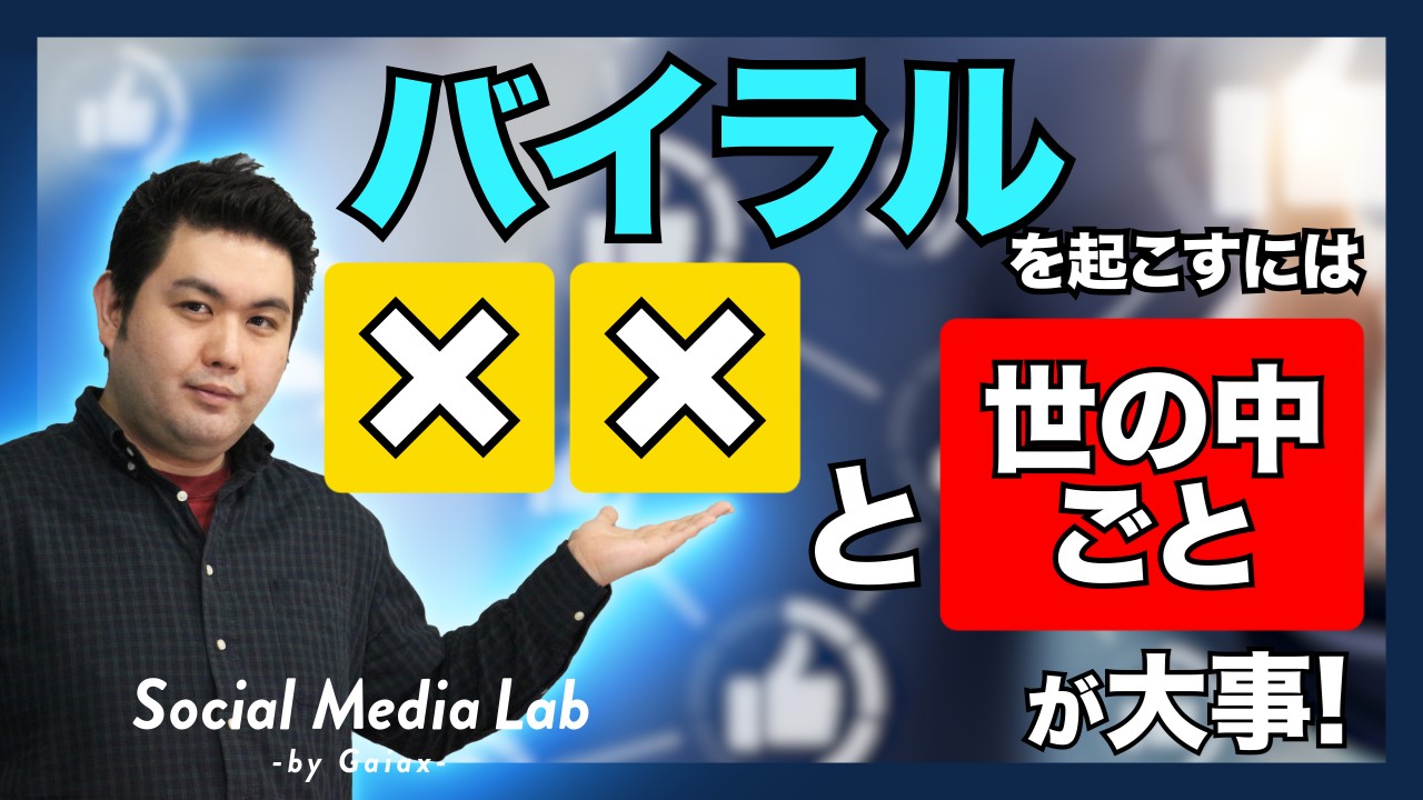 バイラルを起こすにはXXとの中ごとが大事