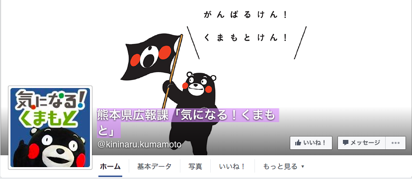 熊本県広報課「気になる！くまもと」Facebookページ（2016年6月月間データ）