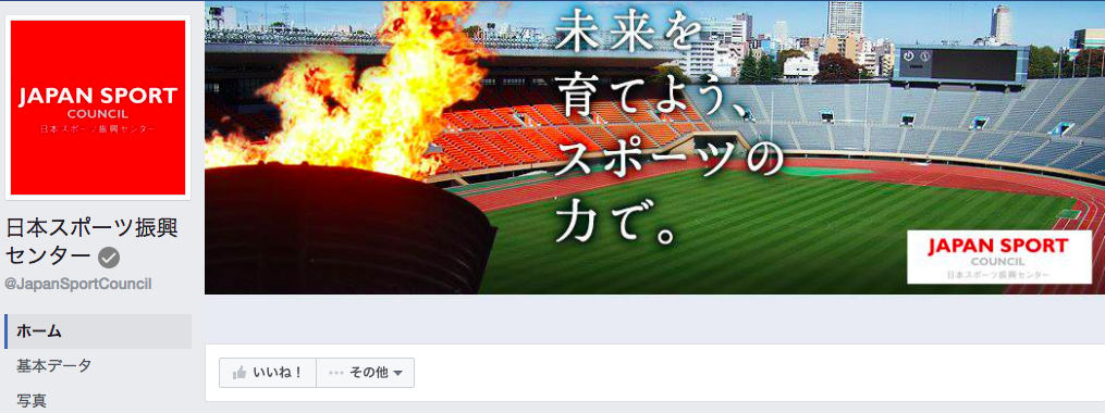 日本スポーツ振興センターFacebookページ（2016年7月月間データ）