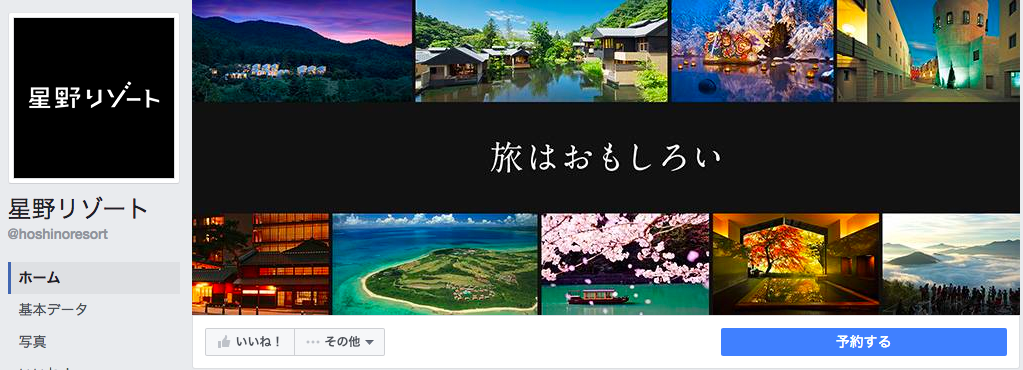 星野リゾートFacebookページ（2016年7月月間データ）