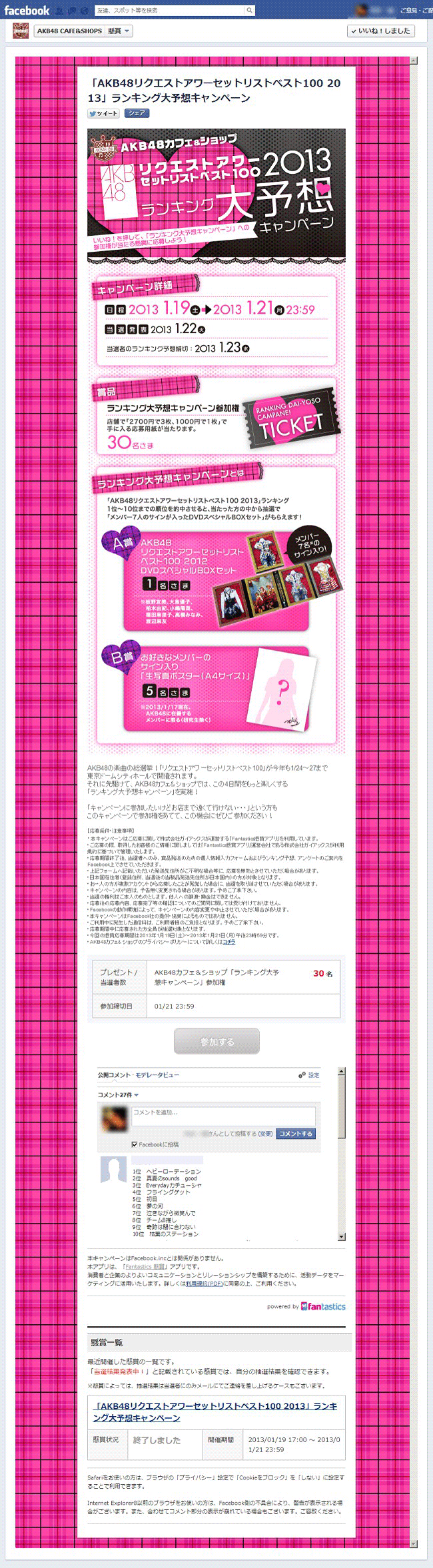 Fantastics 懸賞キャンペーンアプリ（AKB48 CAFE様）