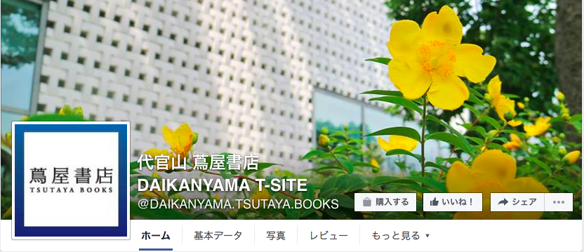 代官山 蔦屋書店 DAIKANYAMA T-SITE Facebookページ（2016年6月月間データ）