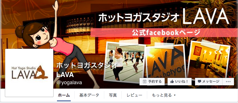 ホットヨガスタジオ LAVA Facebookページ（2016年6月月間データ）