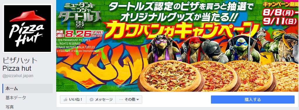 ピザハット Pizza hut Facebookページ(2016年7月月間データ)
