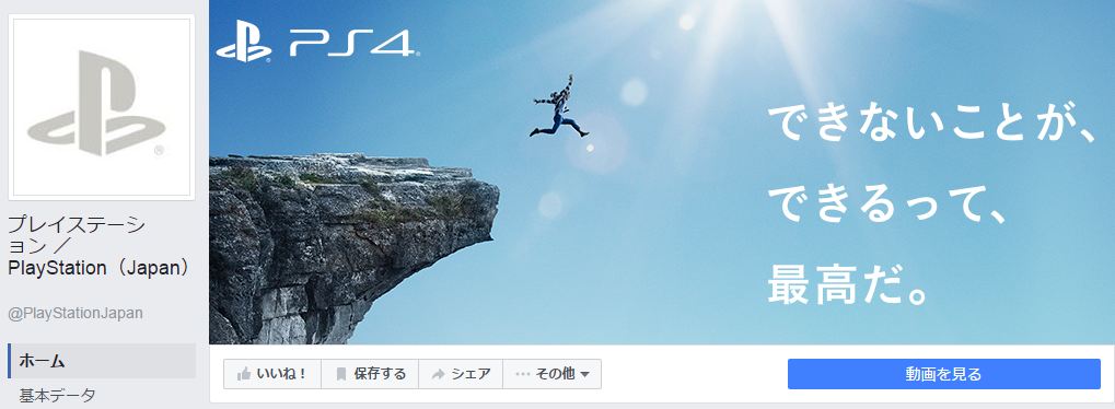 プレイステーション ／ PlayStation（Japan）Facebookページ(2016年8月月間データ)