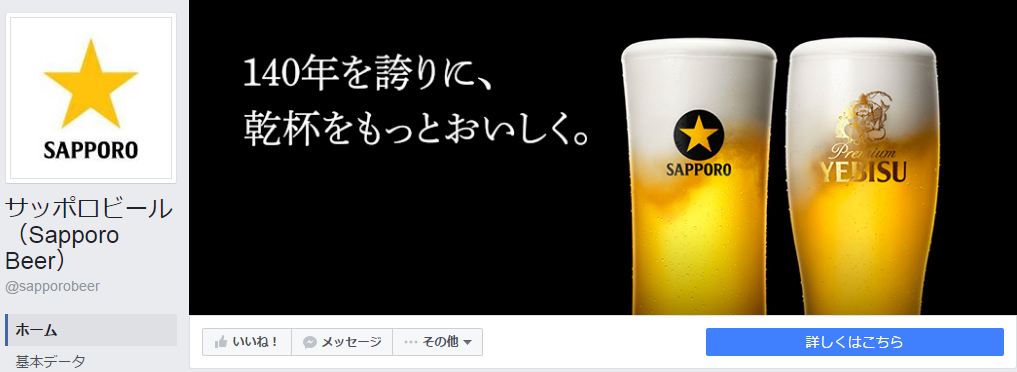 サッポロビール（Sapporo Beer）Facebookページ(2016年6月月間データ)