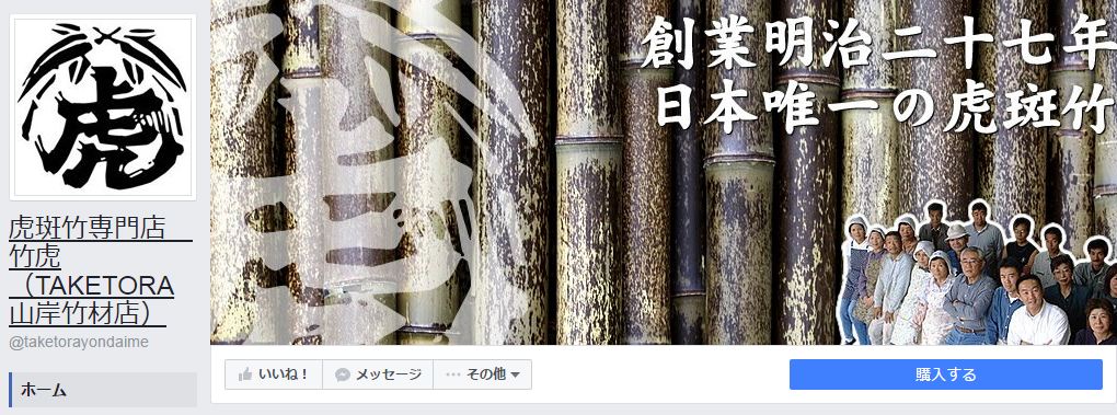 虎斑竹専門店　竹虎（TAKETORA 山岸竹材店）Facebookページ(2016年7月月間データ)