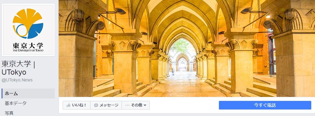 東京大学 | UTokyo Facebookページ(2016年7月月間データ)